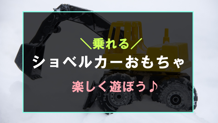 人気のおすすめショベルカーおもちゃ