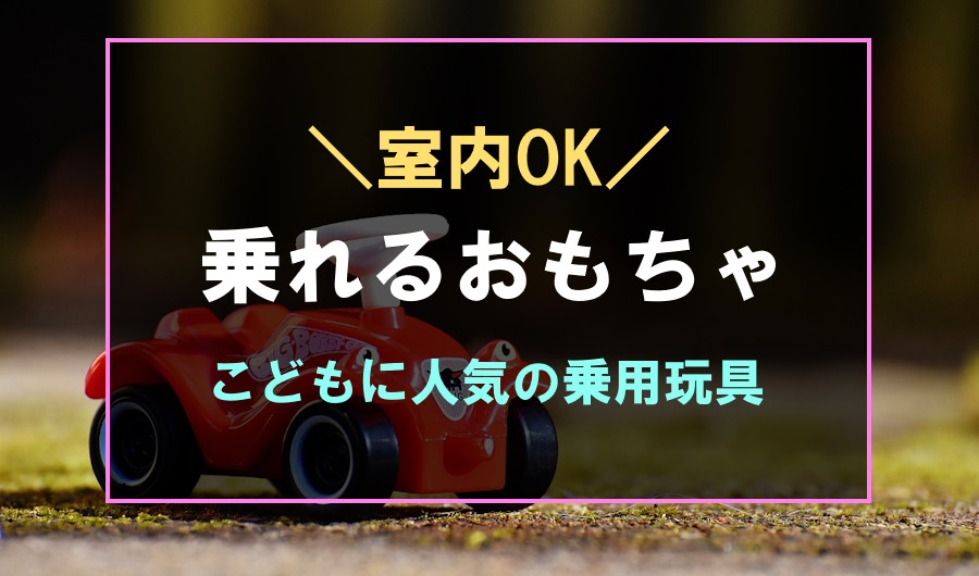 室内用おすすめの乗れるおもちゃ