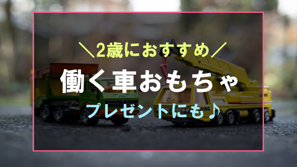 2歳に人気の働く車おもちゃ