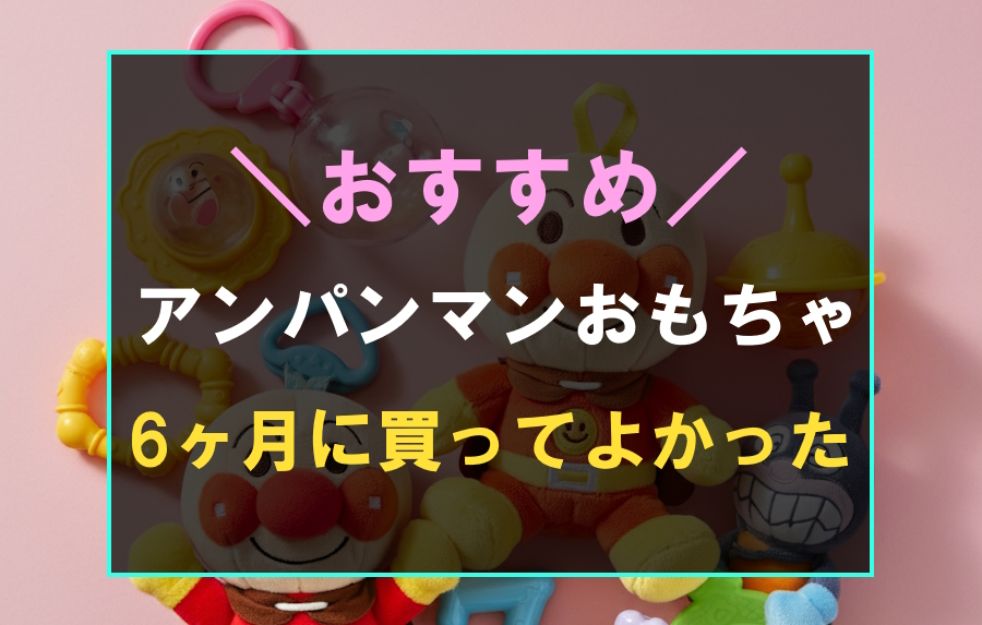 6か月におすすめなアンパンマンおもちゃ