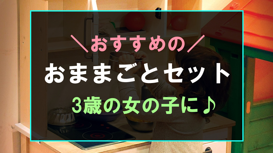 3歳の女の子におすすめのおままごとセット