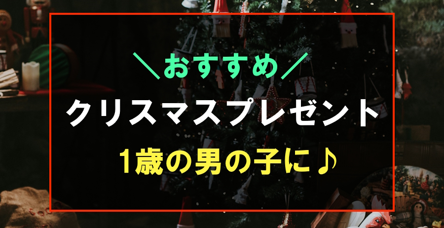 1歳の男の子におすすめなクリスマスプレゼント
