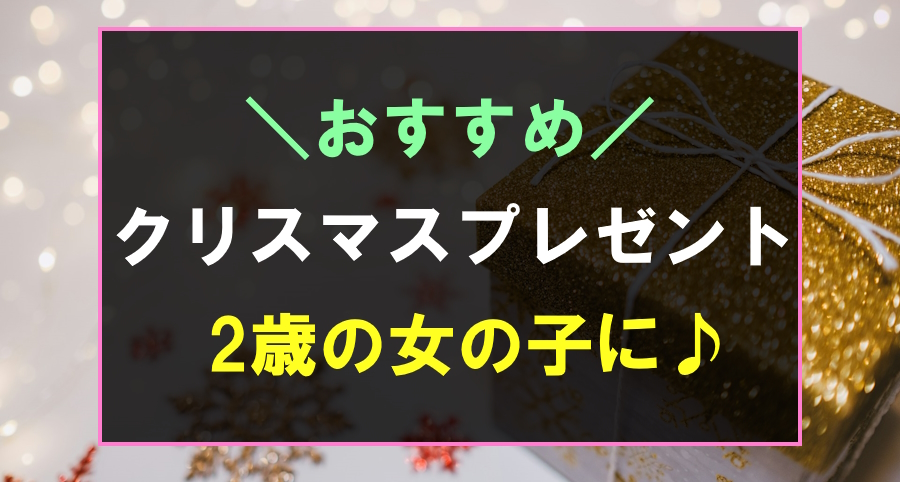 2歳の女の子におすすめなクリスマスプレゼント