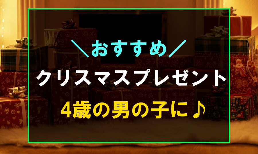 4歳の男の子におすすめな人気のクリスマスプレゼント