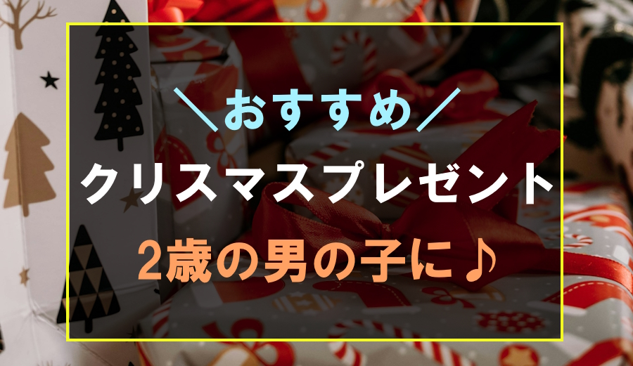 2歳の男の子におすすめな人気のクリスマスプレゼント