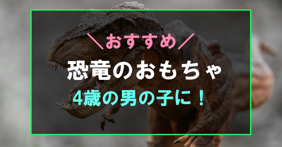 4歳の男の子におすすめな恐竜おもちゃ