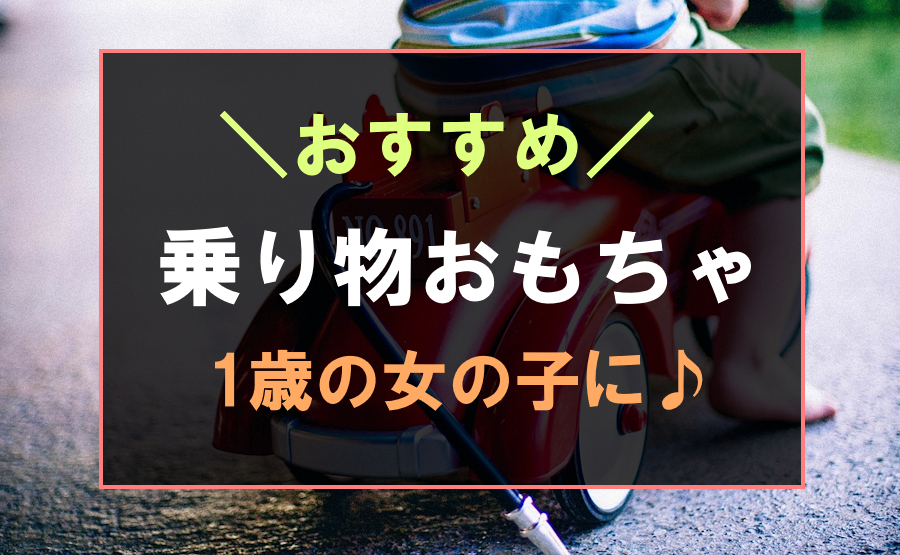 1歳の女の子におすすめの乗り物おもちゃ