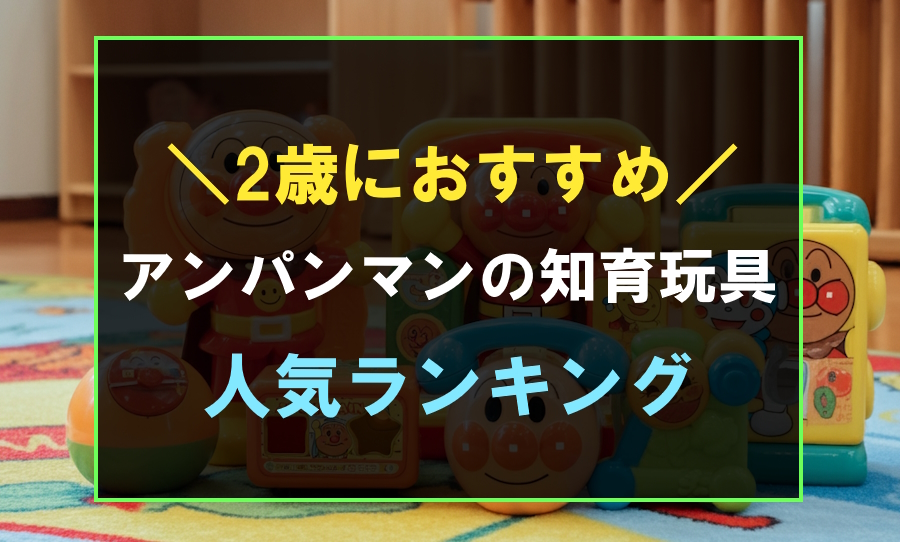 2歳におすすめのアンパンマン知育玩具ランキング