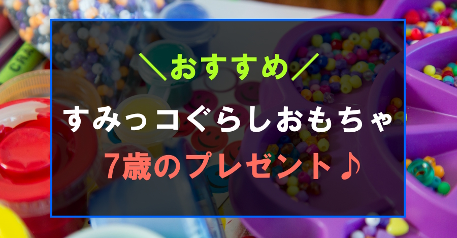 7歳におすすめのすみっコぐらしおもちゃ