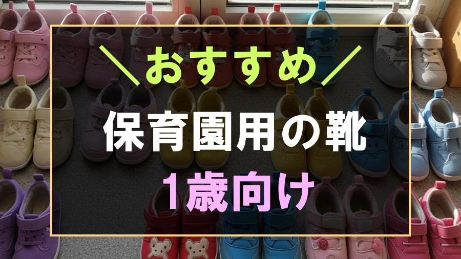 1歳におすすめな保育園用の靴