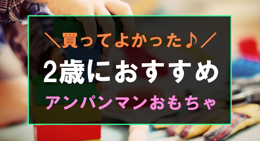 2歳におすすめなアンパンマンおもちゃ