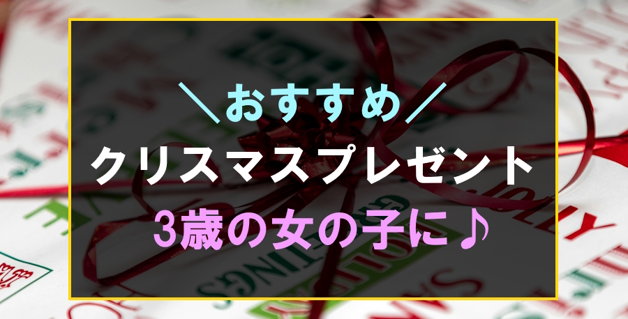 3歳の女の子におすすめな人気のクリスマスプレゼント