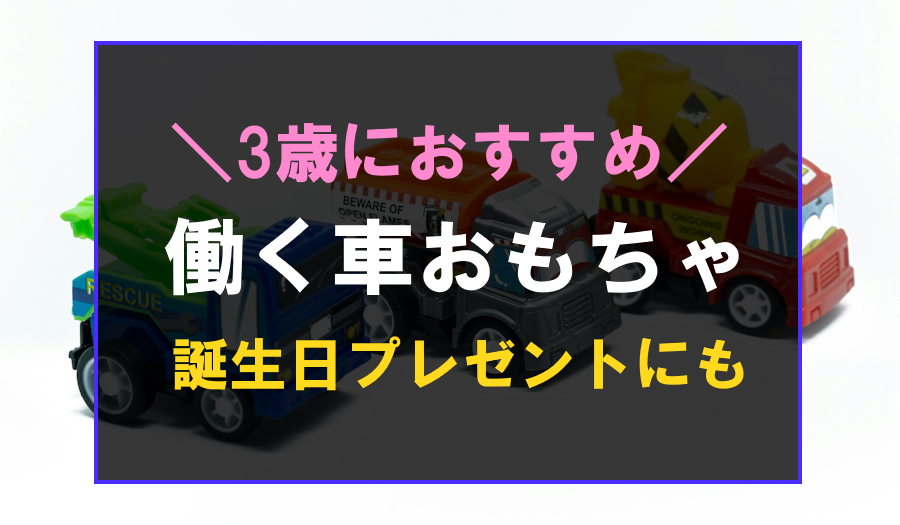 3歳に人気の働く車おもちゃ