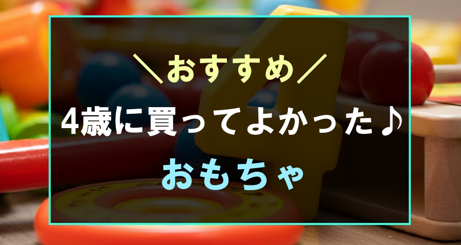 4歳に買ってよかったおすすめのおもちゃランキング