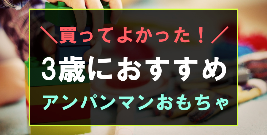 3歳におすすめのアンパンマンおもちゃ