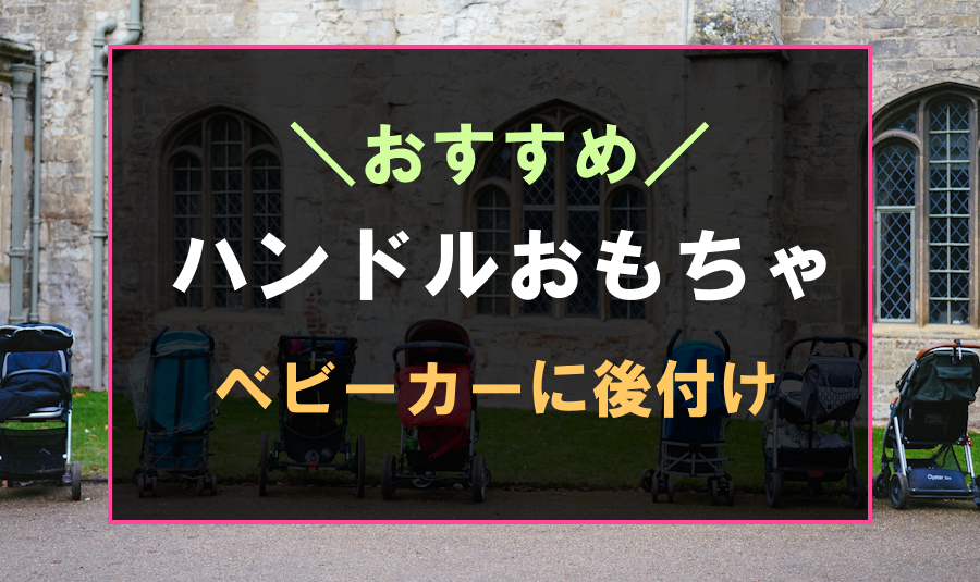 ベビーカーにおすすめのハンドルおもちゃ