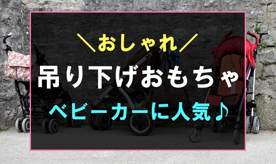 ベビーカーにおすすめな吊り下げおもちゃ