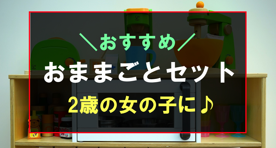 2歳の女の子におすすめのおままごとセット