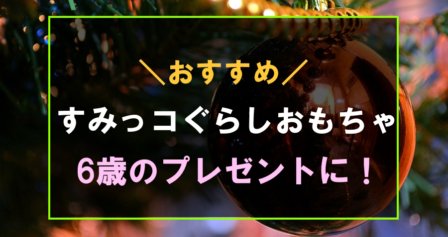 6歳におすすめなすみっコぐらしおもちゃ