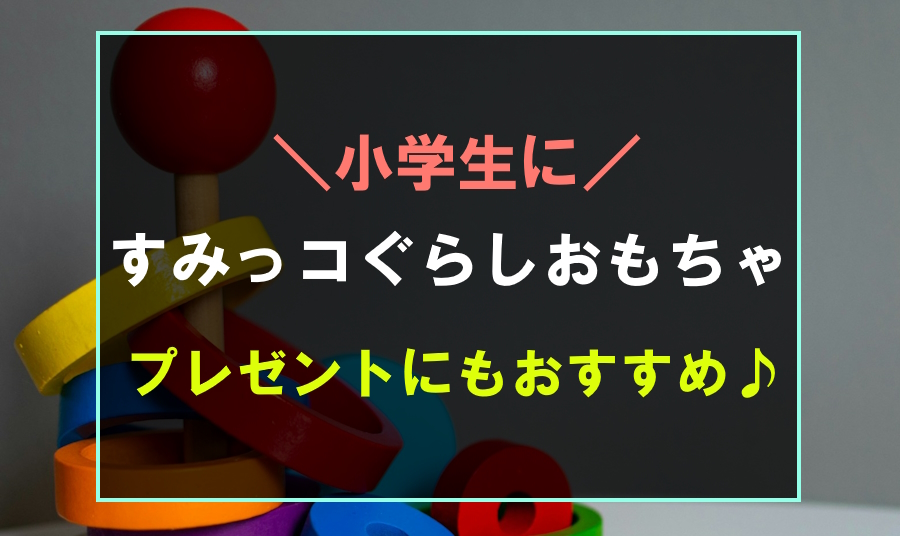 小学生におすすめのすみっコぐらしおもちゃ