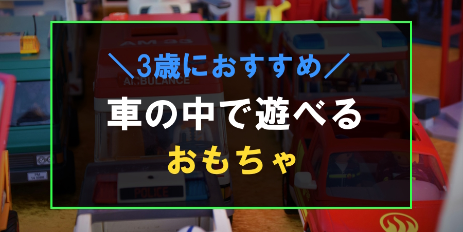 車の中で遊べる3歳におすすめのおもちゃ