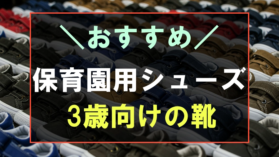 3歳におすすめな保育園用の靴