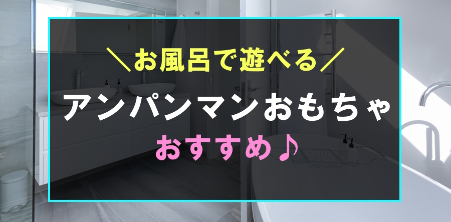 お風呂で遊べるおすすめアンパンマンおもちゃ