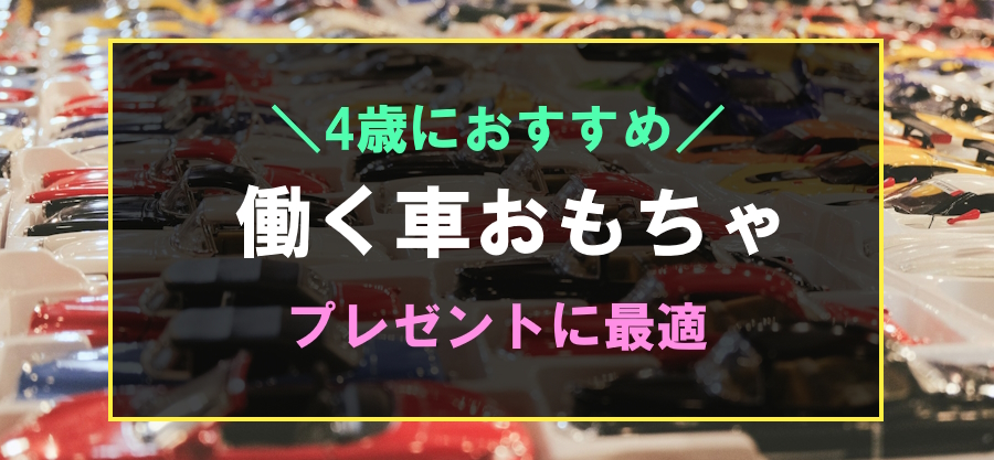 4歳に人気の働く車おもちゃ