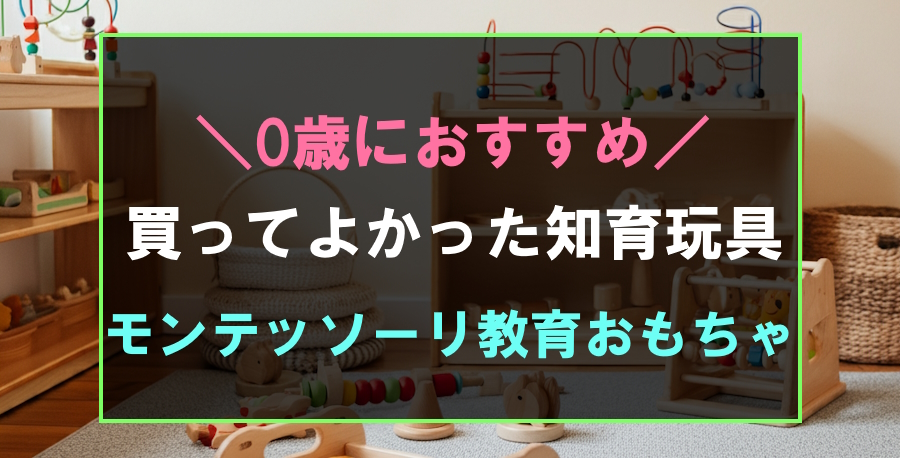 0歳におすすめなモンテッソーリ教育おもちゃランキング