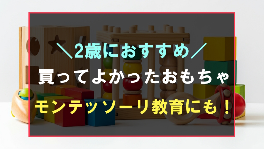 2歳におすすめなモンテッソーリ教育おもちゃランキング