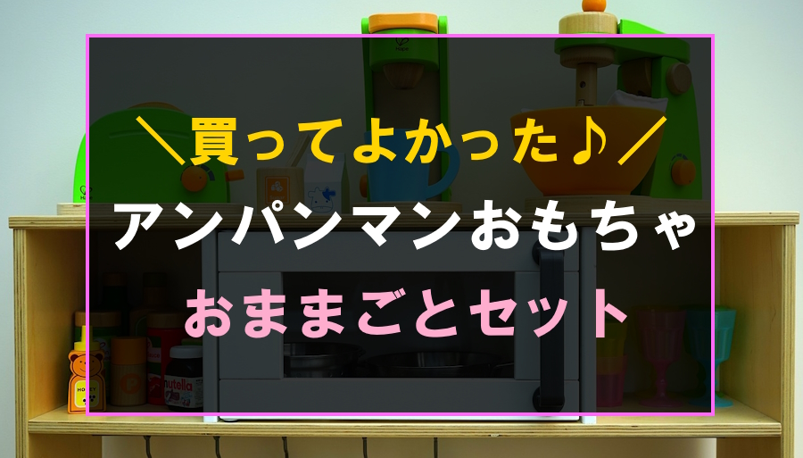 買ってよかった！おままごとにおすすめなアンパンマンおもちゃランキング6選！ | トイおもちゃ