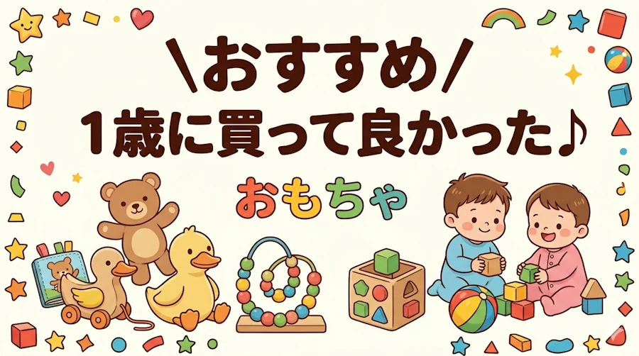 1歳に買って良かったおすすめのおもちゃ