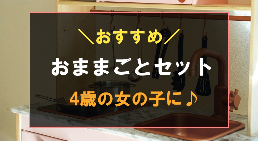 4歳の女の子におすすめのおままごとセット