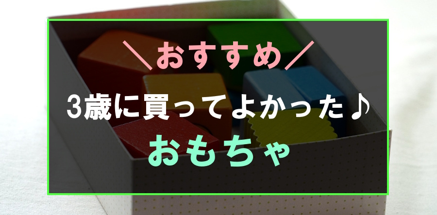 3歳に買ってよかったおすすめのおもちゃ