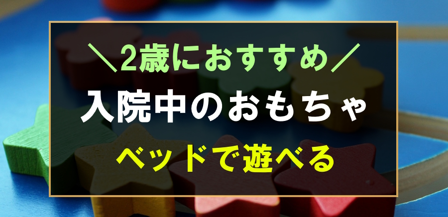 入院中の2歳におすすめなおもちゃ