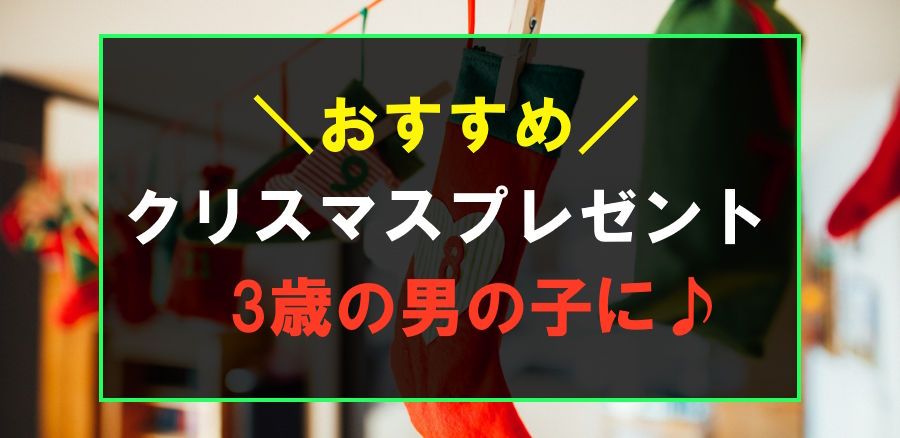 3歳の男の子におすすめなクリスマスプレゼント