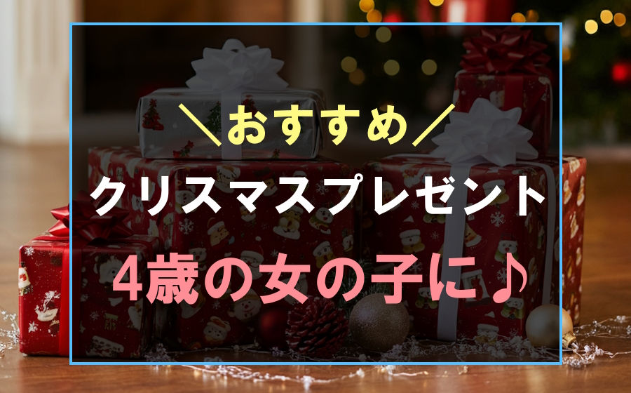 4歳の女の子におすすめな人気のクリスマスプレゼント