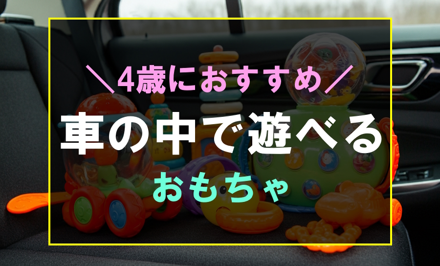 車の中で遊べる4歳におすすめのおもちゃ