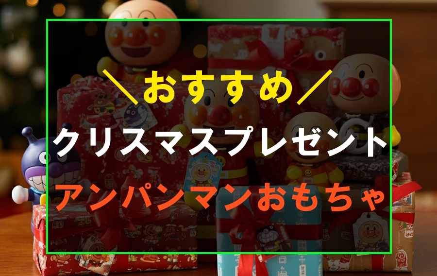 クリスマスプレゼントにおすすめなアンパンマンおもちゃ