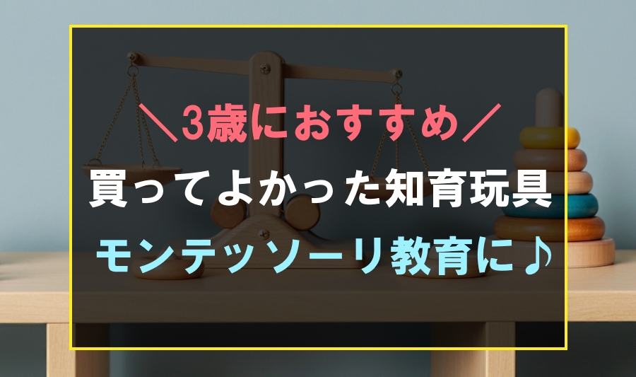 3歳のモンテッソーリ教育におすすめな玩具ランキング