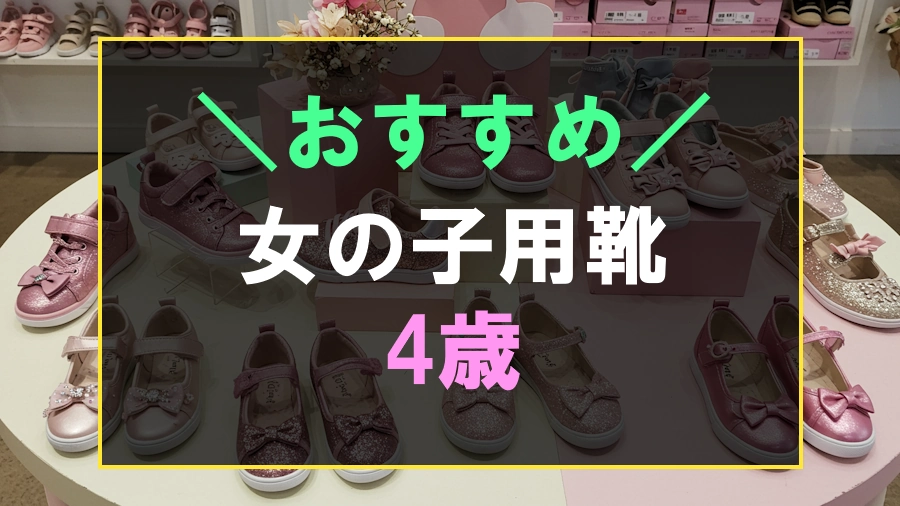 4歳の女の子におすすめの靴