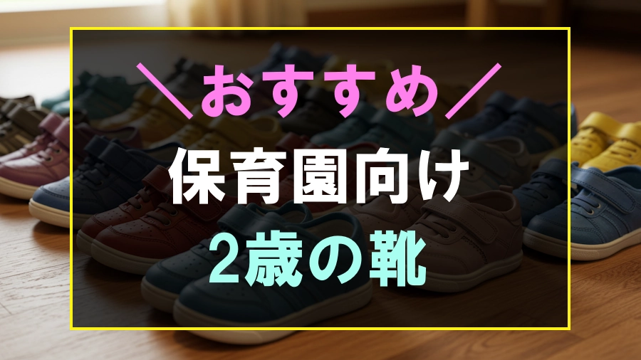 2歳の保育園におすすめな靴