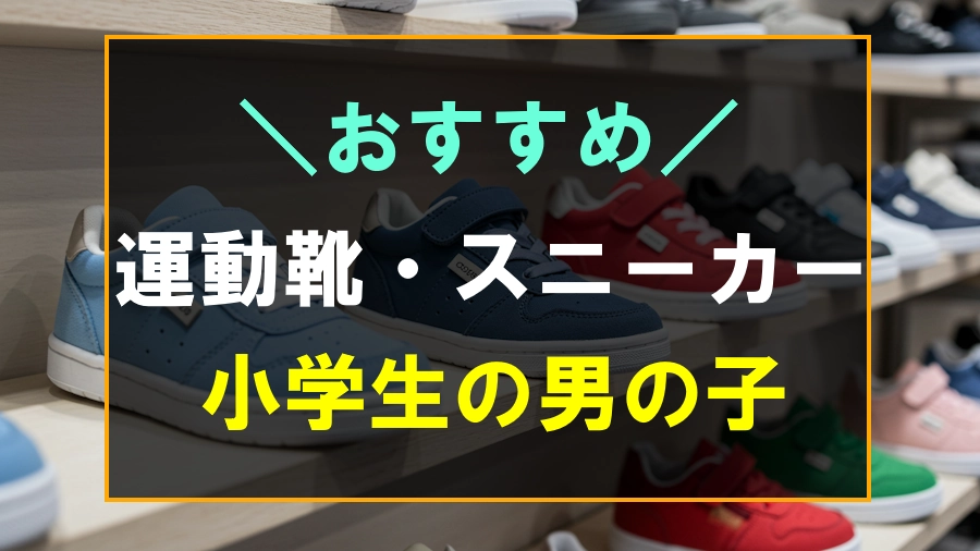小学生の男の子におすすめな運動靴